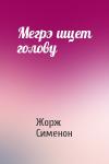 Жорж Сименон - Мегрэ ищет голову