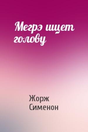Обложка книги «Мегрэ ищет голову» — Жорж Сименон