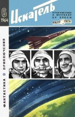 Обложка книги «Искатель. 1964. Выпуск №6» — Еремей Парнов, Аркадий Стругацкий, Борис Стругацкий, Михаил Емцев, Николай Коротеев, Виктор Смирнов, Н. Мельников, Инесса Ирвин, Евгений Федоровский, Журнал «Искатель», Михаил Ребров
