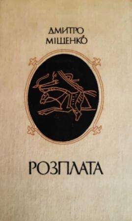 Обложка книги «Розплата» — Дмитрий Алексеевич Мищенко