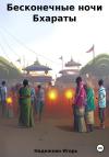 Игорь Надежкин - Бесконечные ночи Бхараты