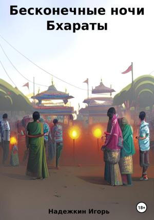 Обложка книги «Бесконечные ночи Бхараты» — Игорь Надежкин