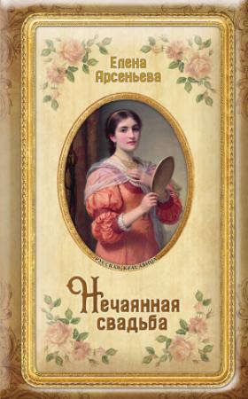 Обложка книги «Нечаянная свадьба» — Елена Арсеньева