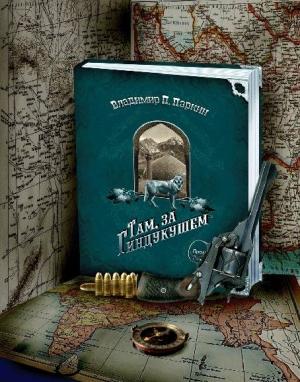 Обложка книги «Там за Гиндукушем» — Владимир Павлович Паркин