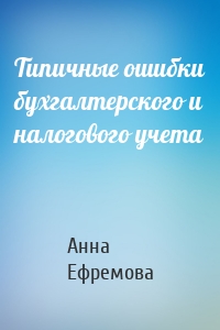 Типичные ошибки бухгалтерского и налогового учета
