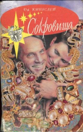 Обложка книги «Сокровища» — Джоанна Кингслей