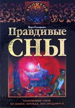 Обложка книги «Правдивые сны. Толкование снов от Ванги, Фрейда, Нострадамуса» — Вера Анатольевна Склярова