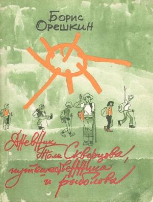 Обложка книги «Дневник Толи Скворцова, путешественника и рыболова» — Борис Орешкин