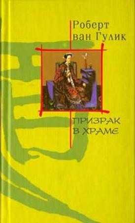 Обложка книги «Призрак в храме» — Роберт ван Гулик