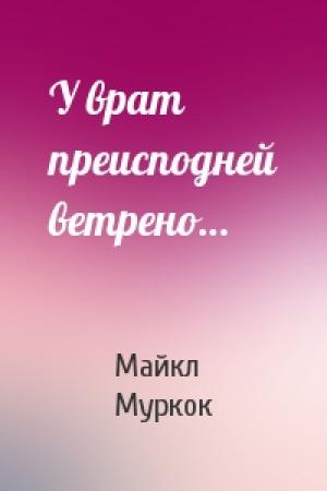 Обложка книги «У врат преисподней ветрено…» — Майкл Муркок