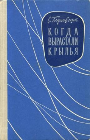 Обложка книги «Когда вырастали крылья» — Самуил Давыдович Глуховский