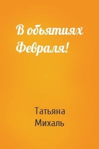 Татьяна Михаль - В обьятиях Февраля!