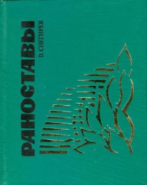 Обложка книги «Раноставы» — Василий Снегирёв