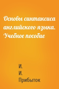 Основы синтаксиса английского языка. Учебное пособие
