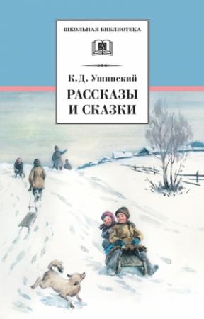 Обложка книги «Рассказы и сказки(сборник)» — Константин Ушинский
