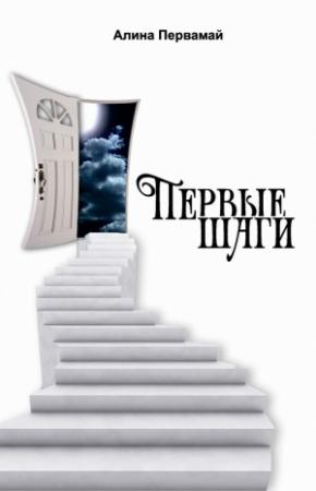 Обложка книги «Первые шаги (сборник)» — Алина Первамай