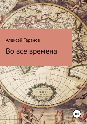 Обложка книги «Во все времена» — Алексей Гаранов