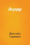 Джессика Гаджиала - Лазарус