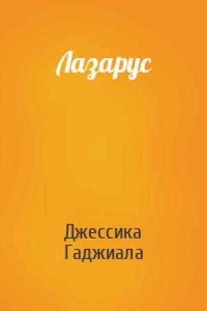 Обложка книги «Лазарус» — Джессика Гаджиала