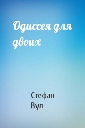 Обложка книги «Одиссея для двоих» — Стефан Вул