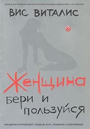 Обложка книги «Женщина. Бери и пользуйся» — Вис Виталис