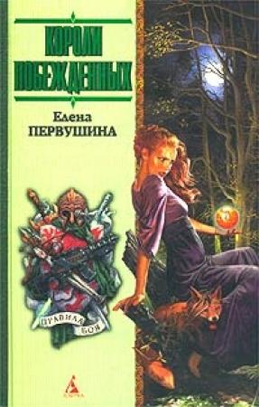 Обложка книги «Короли побежденных» — Елена Первушина
