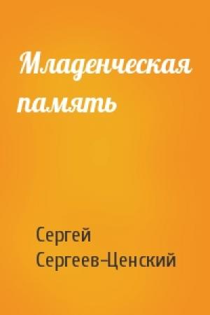 Обложка книги «Младенческая память» — Сергей Сергеев-Ценский