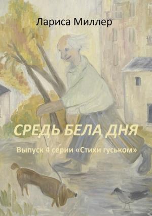 Обложка книги «Средь бела дня» — Лариса Миллер