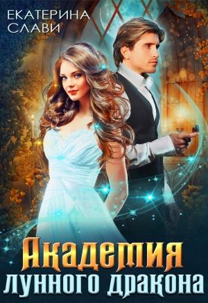 Обложка книги «Академия лунного дракона» — Екатерина Слави