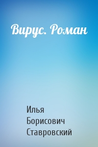 Вирус. Роман