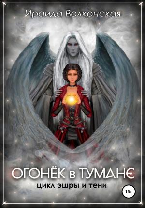 Обложка книги «Огонёк в тумане» — Ираида Волконская