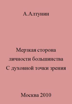 Обложка книги «Мерзкая сторона личности большинства. С духовной точки зрения» — Александр Алтунин