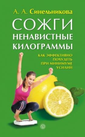 Обложка книги «Сожги ненавистные килограммы. Как эффективно похудеть при минимуме усилий» — А. Синельникова