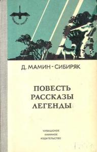 Дмитрий Мамин-Сибиряк - Избранные произведения для детей