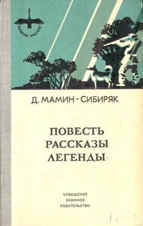 Обложка книги «Избранные произведения для детей» — Дмитрий Мамин-Сибиряк