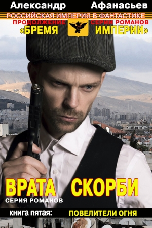 Обложка книги «Врата скорби. Повелители огня» — Александр Афанасьев