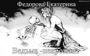 Обложка книги «Ведьма-некромант» — Екатерина Федорова