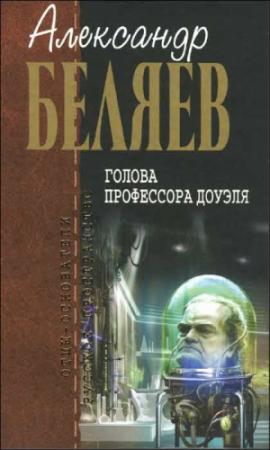 Обложка книги «Голова профессора Доуэля» — Александр Беляев