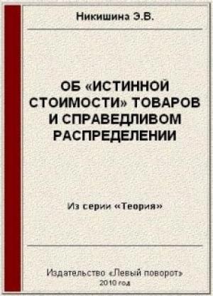 Обложка книги «Об «истинной стоимости» товаров» — Элеонора Никишина