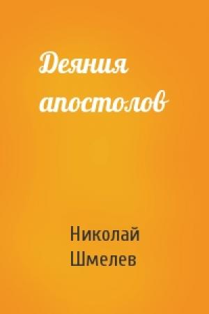 Обложка книги «Деяния апостолов» — Николай Шмелев