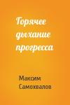 Максим Самохвалов - Горячее дыхание прогресса