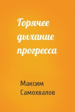 Обложка книги «Горячее дыхание прогресса» — Максим Самохвалов