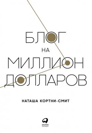 Обложка книги «Блог на миллион долларов» — Наташа Кортни-Смит