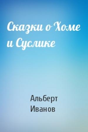Обложка книги «Сказки о Хоме и Суслике» — Альберт Иванов