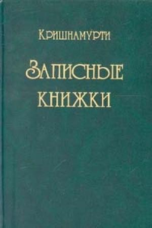 Обложка книги «Записные книжки» — Джидду Кришнамурти