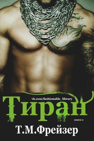 Обложка книги «Тиран» — Трейси Мари Фрейзер