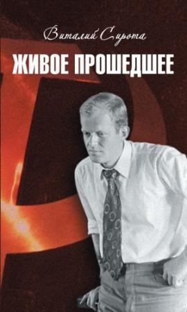 Обложка книги «Живое прошедшее» — Виталий Сирота