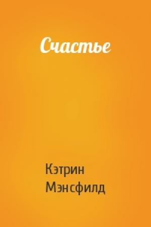 Обложка книги «Счастье» — Кэтрин Мэнсфилд