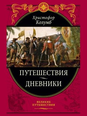 Обложка книги «Путешествия. Дневники. Воспоминания» — Христофор Колумб