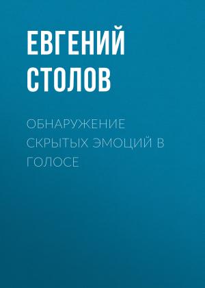 Обложка книги «Обнаружение скрытых эмоций в голосе» — Евгений Столов